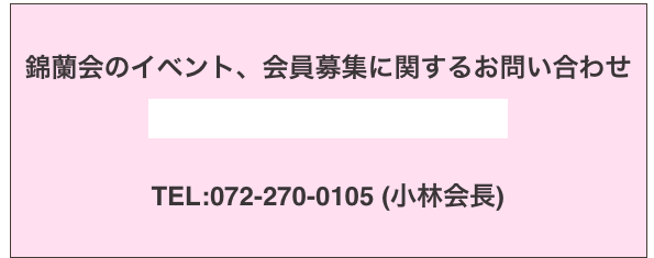錦蘭会のイベント、会員募集に関するお問い合わせ
kinrankai@nichiran-west.net

TEL:072-270-0105 (小林会長)