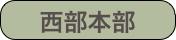 西部本部
