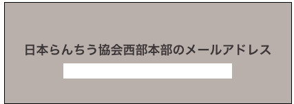 
日本らんちう協会西部本部のメールアドレス
kinrankai@nichiran-west.net