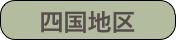 四国地区