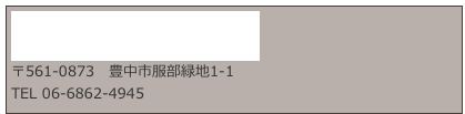 服部緑地公園内　ウォーターランド
〒561-0873　豊中市服部緑地1-1 TEL 06-6862-4945