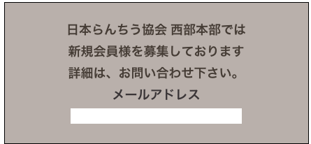 日本らんちう協会 西部本部では
新規会員様を募集しております
詳細は、お問い合わせ下さい。
メールアドレス
kinrankai@nichiran-west.net