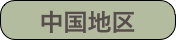 中国地区